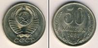 Монета СССР 1961-1991 50 копеек Медно-никель 1981