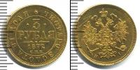 Монета 1855 – 1881 Александр II 3 рубля Золото 1872