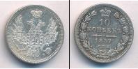 Монета 1855 – 1881 Александр II 10 копеек Серебро 1857