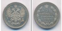 Монета 1855 – 1881 Александр II 5 копеек Серебро 1860