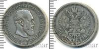Монета 1881 – 1894 Александр III 50 копеек Серебро 1887