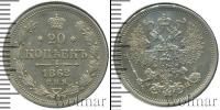Монета 1855 – 1881 Александр II 20 копеек Серебро 1862