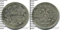 Монета 1855 – 1881 Александр II 5 копеек Серебро 1860