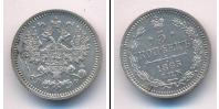 Монета 1855 – 1881 Александр II 5 копеек Серебро 1865