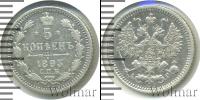 Монета 1881 – 1894 Александр III 5 копеек Серебро 1893