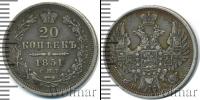 Монета 1825 – 1855 Николай I 20 копеек Серебро 1851