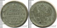 Монета 1881 – 1894 Александр III 20 копеек Серебро 1890