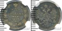 Монета 1855 – 1881 Александр II 5 копеек Серебро 1859