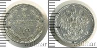Монета 1855 – 1881 Александр II 5 копеек Серебро 1865