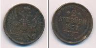 Монета 1855 – 1881 Александр II 2 копейки Медь 1857