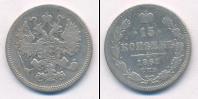 Монета 1855 – 1881 Александр II 15 копеек Серебро 1861