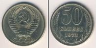 Монета СССР 1961-1991 50 копеек Медно-никель 1973