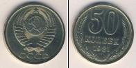 Монета СССР 1961-1991 50 копеек Медно-никель 1981