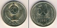 Монета СССР 1961-1991 50 копеек Медно-никель 1981
