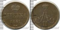 Монета 1855 – 1881 Александр II 1 деньга Медь 1861