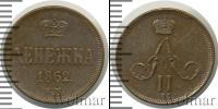 Монета 1855 – 1881 Александр II 1 деньга Медь 1862
