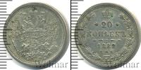 Монета 1881 – 1894 Александр III 20 копеек Серебро 1882