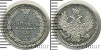 Монета 1855 – 1881 Александр II 5 копеек Серебро 1858