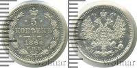 Монета 1855 – 1881 Александр II 5 копеек Серебро 1864