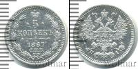Монета 1855 – 1881 Александр II 5 копеек Серебро 1867