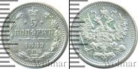 Монета 1881 – 1894 Александр III 5 копеек Серебро 1889