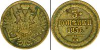 Монета 1855 – 1881 Александр II 3 копейки Медь 1856