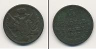 Монета 1825 – 1855 Николай I 3 гроша Медь 1827