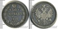 Монета 1855 – 1881 Александр II 20 копеек Серебро 1859