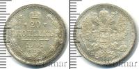 Монета 1894 – 1917 Николай II 20 копеек Серебро 1901