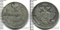 Монета 1801 – 1825 Александр I 10 копеек Серебро 1811