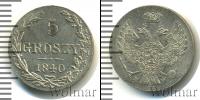 Монета 1825 – 1855 Николай I 5 грошей Серебро 1840