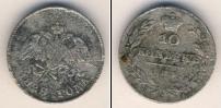 Монета 1825 – 1855 Николай I 10 копеек Серебро 1828