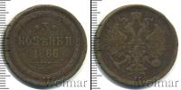Монета 1855 – 1881 Александр II 3 копейки Медь 1866