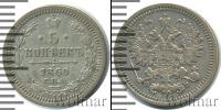 Монета 1855 – 1881 Александр II 5 копеек Серебро 1860