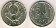Монета СССР 1961-1991 50 копеек Медно-никель 1981