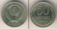 Монета СССР 1961-1991 50 копеек Медно-никель 1980