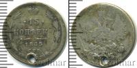 Монета 1855 – 1881 Александр II 15 копеек Серебро 1865