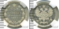 Монета 1855 – 1881 Александр II 5 копеек Серебро 1861
