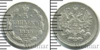 Монета 1881 – 1894 Александр III 5 копеек Серебро 1889