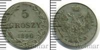 Монета 1825 – 1855 Николай I 5 грошей Серебро 1840