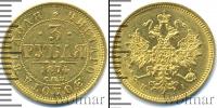 Монета 1855 – 1881 Александр II 3 рубля Золото 1874