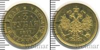 Монета 1855 – 1881 Александр II 3 рубля Золото 1877
