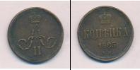 Монета 1855 – 1881 Александр II 1 копейка Медь 1865