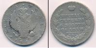 Монета 1801 – 1825 Александр I 1 рубль Серебро 1815