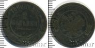 Монета 1881 – 1894 Александр III 2 копейки Медь 1890