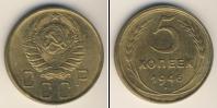 Монета СССР до 1961 5 копеек Бронза 1946