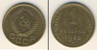 Монета СССР до 1961 1 копейка Бронза 1955