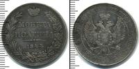 Монета 1825 – 1855 Николай I 1 полтина Серебро 1844