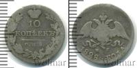 Монета 1825 – 1855 Николай I 10 копеек Серебро 1828