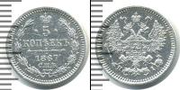 Монета 1855 – 1881 Александр II 5 копеек Серебро 1867